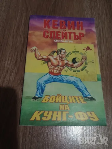 Книги-Игри от 90-те: Бойците на кунг-фу и Ледените Пирати