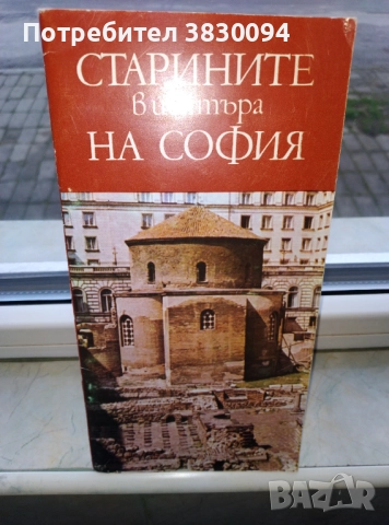 Старините в Центъра на София