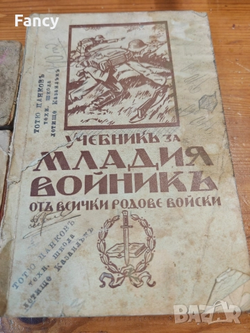 Учебникь за младия войникь оть всички родове войски 1939 г