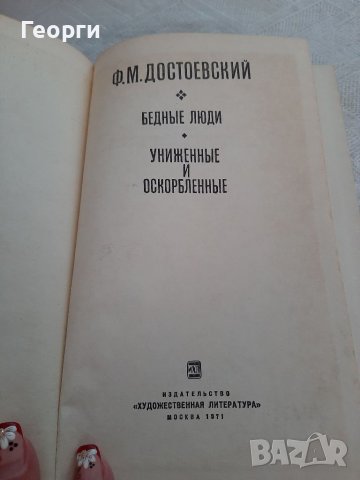 Достоевски на руски език Унижение и оскърбление и Бедни хора, снимка 2 - Художествена литература - 38459661