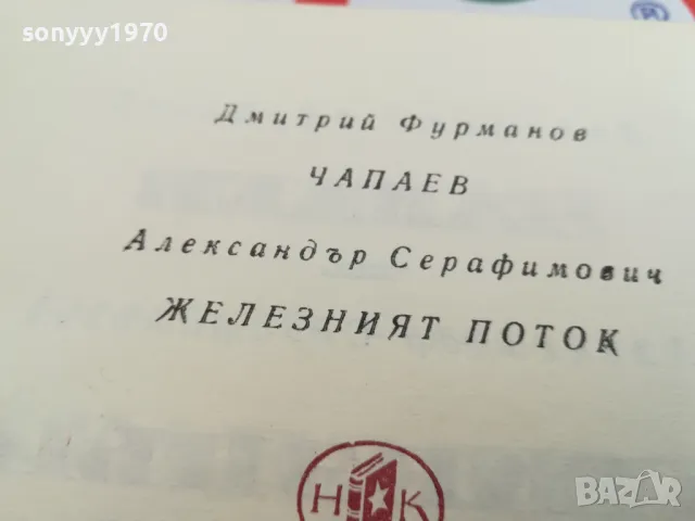 ЧАПАЕВ-ЖЕЛЕЗНИЯТ ПОТОК-КНИГА 1703250628, снимка 13 - Други - 49522748