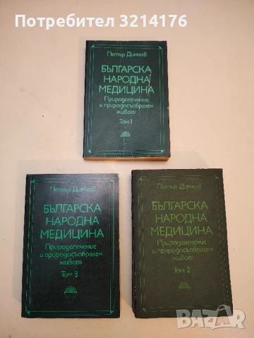 Българска народна медицина. Том 1-3 - Петър Димков