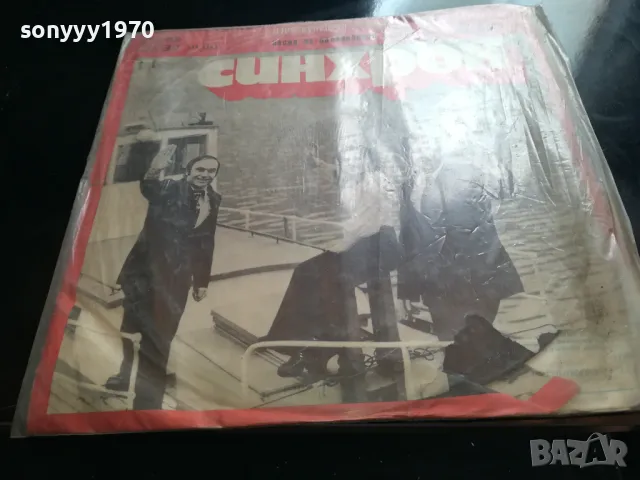 СИНХРОН-ПЛОЧА 2505251712LCHERY, снимка 3 - Грамофонни плочи - 50422319