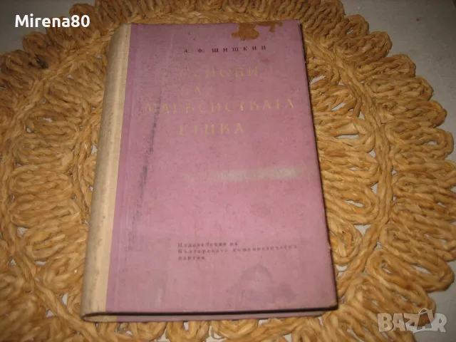 Основи на марксистката етика - 1963 г.