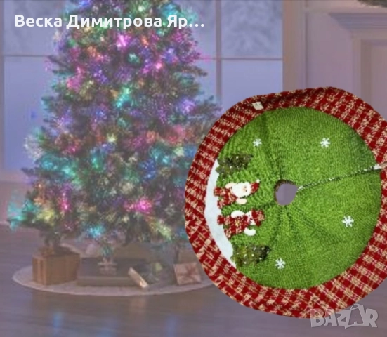 Празнично покривало за под елхата - Уют и стил за вашата Коледа, снимка 3 - Декорация за дома - 52301476