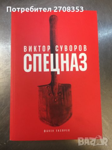 Виктор Суворов - 17 книги, снимка 2 - Художествена литература - 31647087