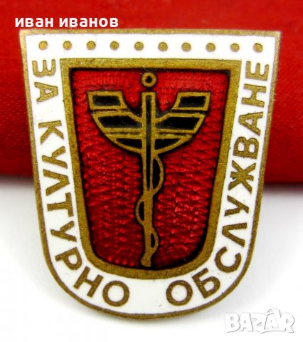 Рядък награден знак-За културно обслужване-Емайл
