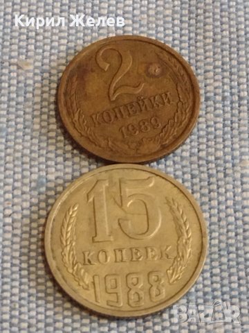 Две монети 2 копейки 1989г. / 15 копейки 1988г. СССР стари редки за КОЛЕКЦИОНЕРИ 39493, снимка 1 - Нумизматика и бонистика - 44272246