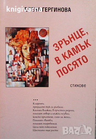 Зрънце, в камък посято Елена Гергинова