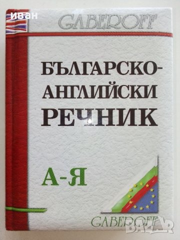 Българско-Английски речник - С.Боянова,Л.Илиева - 2001г.