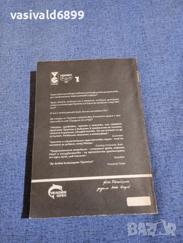 Тимъти Уилямс - Комисарят Тротти в рая , снимка 3 - Художествена литература - 52924594