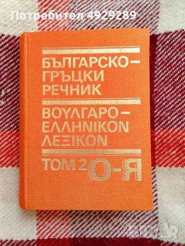 Българо-гръцки речник, том 2