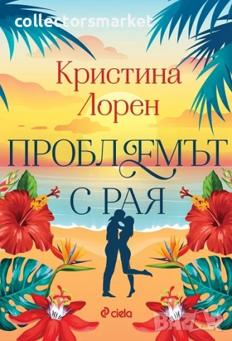 Проблеми с рая + книга ПОДАРЪК