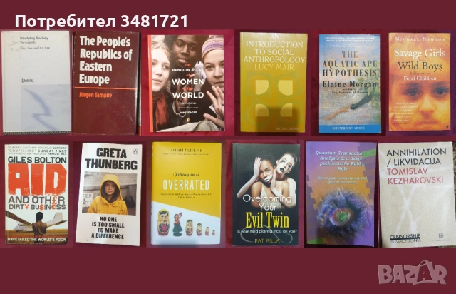 Общество и личност, антропология, история, тенденции - 12 книги