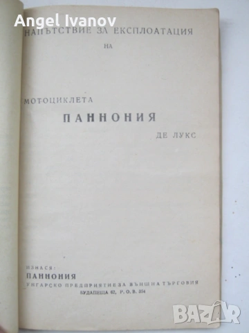 Ръководство за експлоатация на мотоциклет Панония