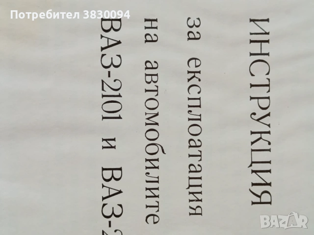 Инструкция за експлоатация на автомобилите Ваз-2101и Ваз -2102, снимка 3 - Антикварни и старинни предмети - 54229850