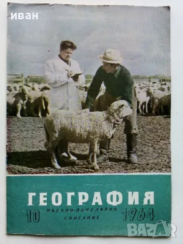 Списания "География" - 1964/65/66г., снимка 13 - Списания и комикси - 48969093