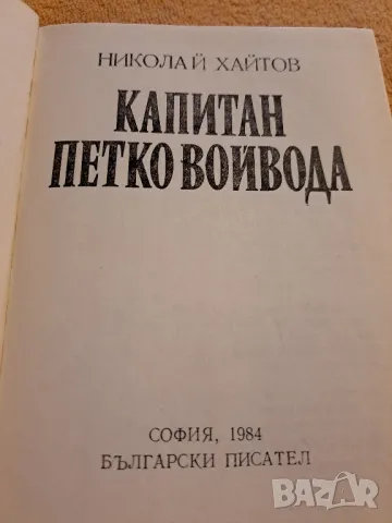 Капитан Петко Войвода - Николай Хайтов, снимка 2 - Други - 48734963