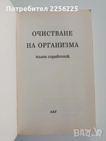 Очистване на организма, снимка 6 - Специализирана литература - 52565033