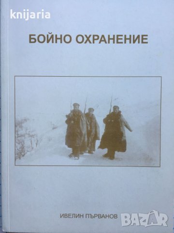 Бойно охранение, снимка 1 - Художествена литература - 42918129