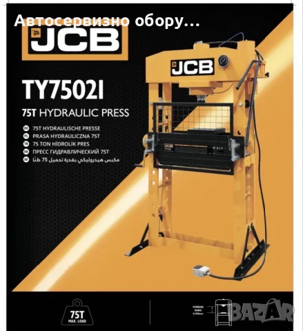 ПРЕДЛАГАМЕ ПНЕВМО-ХИДРАВЛИЧНИ ПРЕСИ НА МАРКАТА “JCB TOOLS” С МАКСИМАЛНА СИЛА НА НАТИСК ОТ 20тона до , снимка 9 - Други инструменти - 50181354