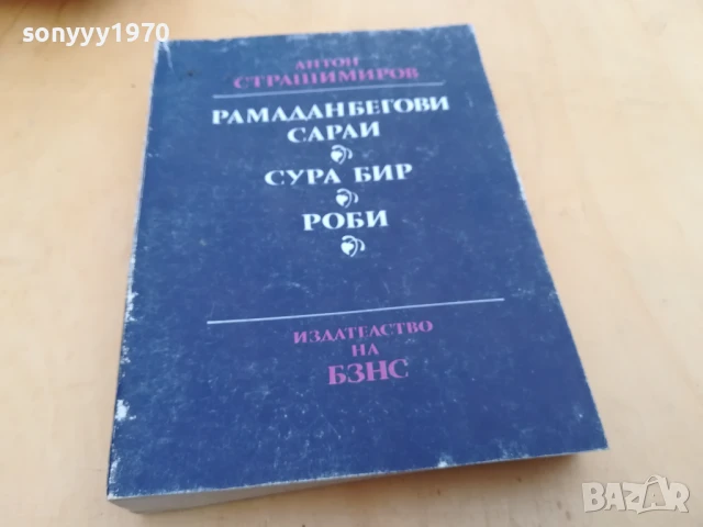 АНТОН СТРАШИМИРОВ 2705251514, снимка 3 - Художествена литература - 50445128