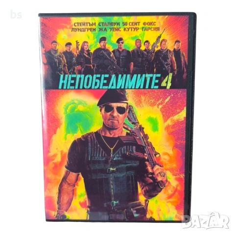 Непобедимите 4 DVD -R с бг аудио