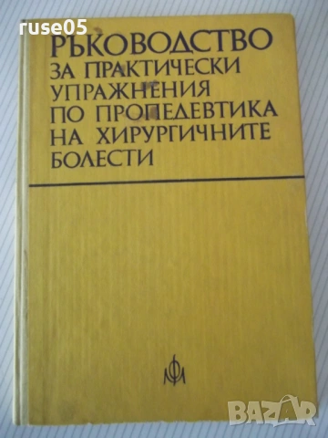 Книга"Р-во за практ.упражн.по пропедевтика.-А.Атанасов"-204с
