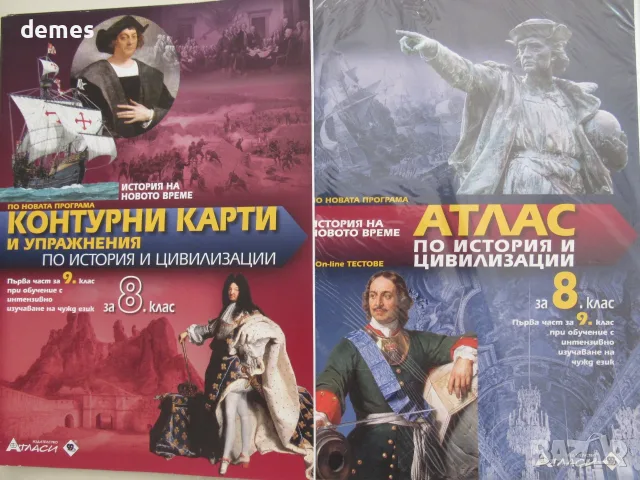 Атлас по история и цивилизации за 8/9 клас и КК изд. Атласи, нови 