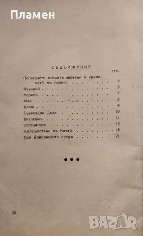 Стихове въ проза Гео Милевъ /1942/, снимка 4 - Антикварни и старинни предмети - 48452183