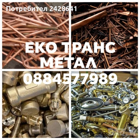 Изкупуване на Желязо ,Ламарина и Цветни метали, снимка 7 - Други услуги - 53207805