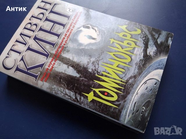 Стивън Кинг Томинокърс, снимка 3 - Колекции - 53020325