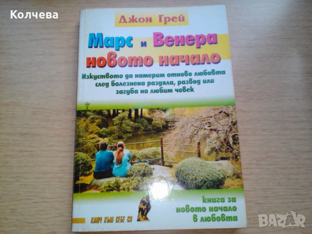 продавам книги по психология на взаиомоотношенията всяка по 6 лв. , снимка 3 - Специализирана литература - 31984076