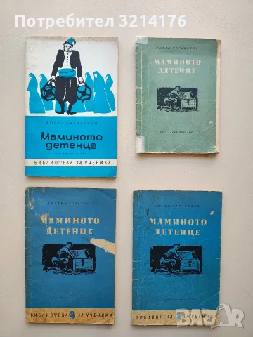 Маминото детенце - Любен Каравелов