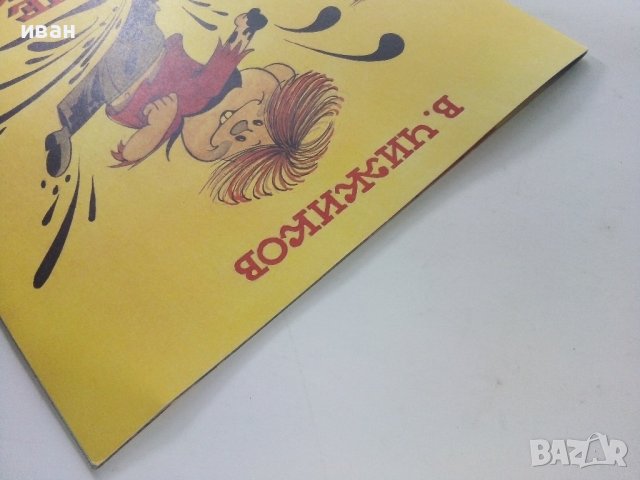 Годные Негодники - В.Чижиков - 1987г. , снимка 13 - Детски книжки - 39110419