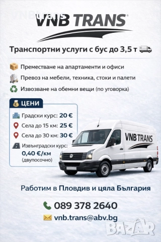 Транспортни услуги Пловдив 