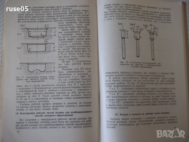 Книга"Холодная штамп.цвет.метал.выдавлив.-В.Фаворский"-104ст, снимка 8 - Специализирана литература - 37921282