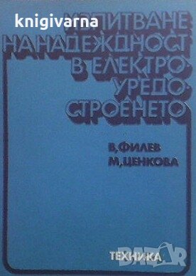 Изпитване на надеждност в електроуредостроенет В. Филев, М. Ценкова