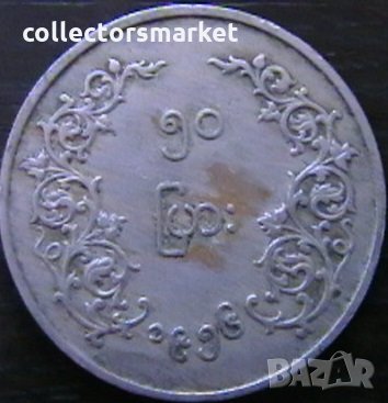 50 пиас 1956, Мианмар (Бирма), снимка 2 - Нумизматика и бонистика - 35260983