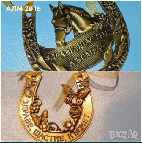 Подкова за късмет с кон или пеперуди