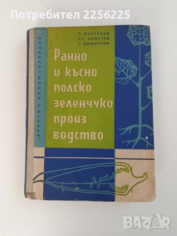 Ранно и късно полско зеленчукопроизводство 