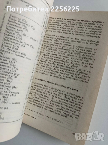 Лечебен справочник за българските минерални води, снимка 5 - Специализирана литература - 53007907