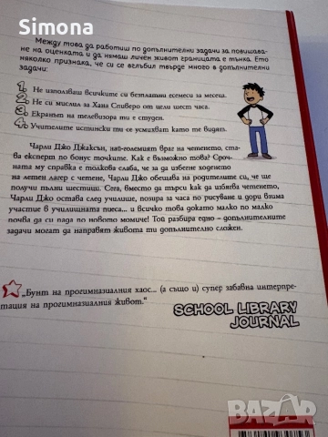Наръчник на Чарли Джо Джаксън за повишаването на оценката" от Томи Грийнуолд, снимка 2 - Детски книжки - 51848820