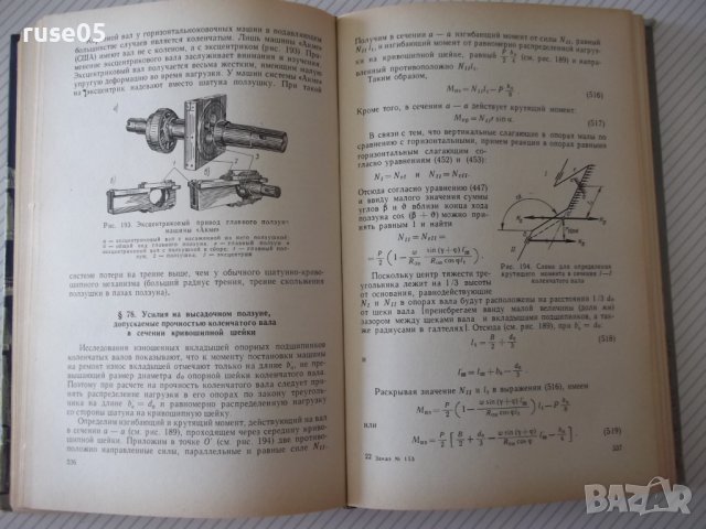 Книга "Оборуд.кузнечно-прессовых цехов-В.Залесский"-600 стр., снимка 8 - Специализирана литература - 37820543