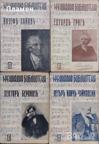 Музикална библиотека. Бр. 1-11 / 1943, снимка 1 - Антикварни и старинни предмети - 38386235