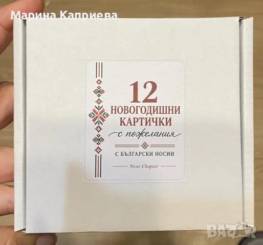 12 новогодишни картички с пожелания , снимка 5 - Коледни подаръци - 56318023