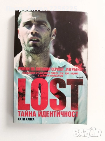 LOST Тайна идентичност