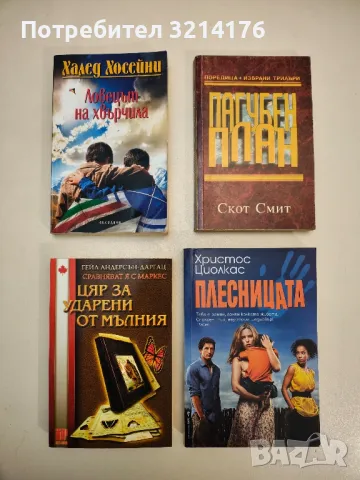 Пагубен план - Скот Смит