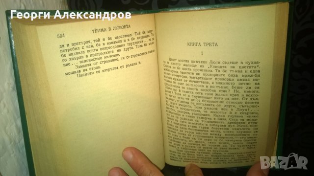 ТРИМА в ЛЮБОВТА Арчибалд КРОНИН Библиотека ЗЛАТНИ ЗЪРНА, снимка 6 - Художествена литература - 29960076