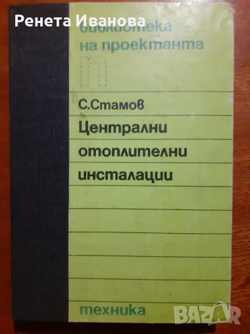 Централни отоплителни инсталации, снимка 1 - Специализирана литература - 44697608